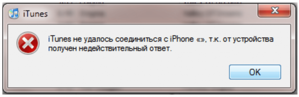 Ошибка "ITunes не удалось подключиться к iPhone"