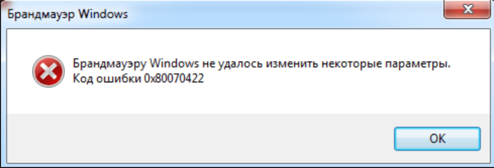 Ошибка 0x80070422 в Брандмауэре Windows