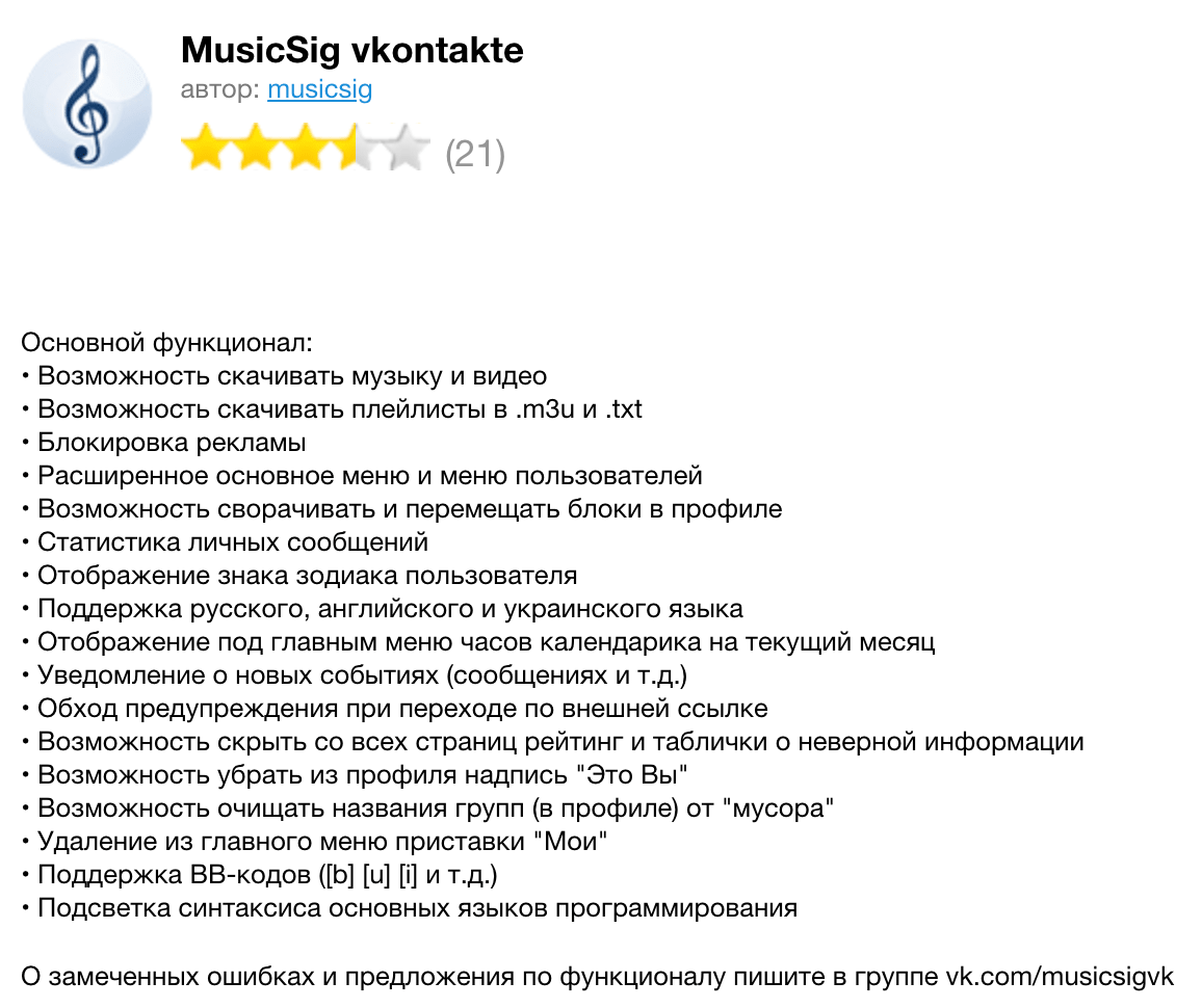 Страница расширения MusicSig VKontakte