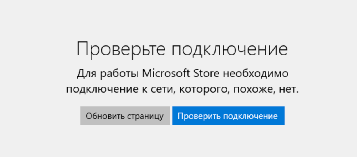 Ошибка Microsoft Store Проверьте подключение