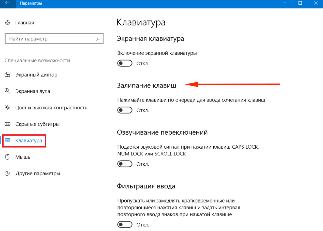 Отключение залипания клавиш Windows 10