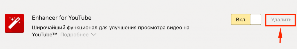 Удаление дополнения в Яндекс Браузере