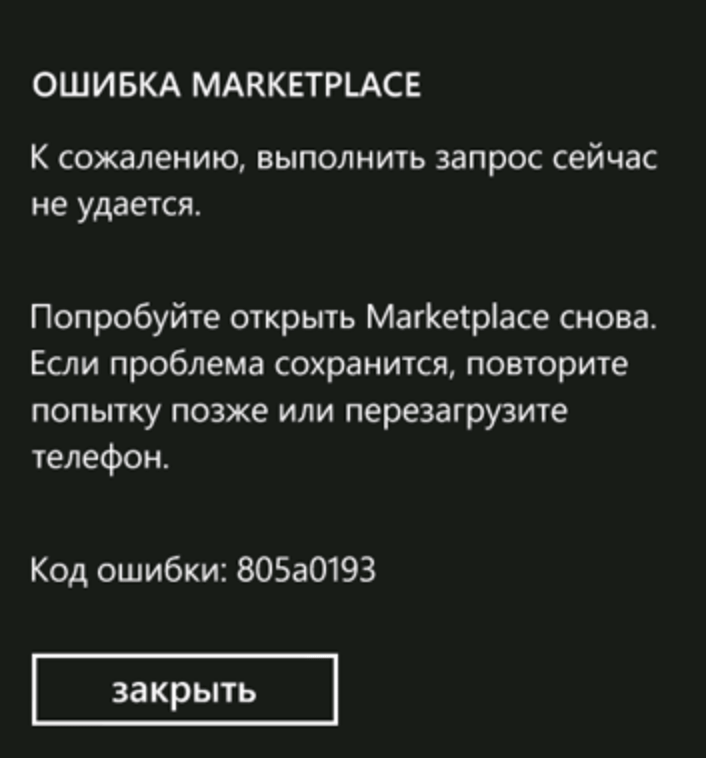 Ошибка Marketplace на Nokia lumia